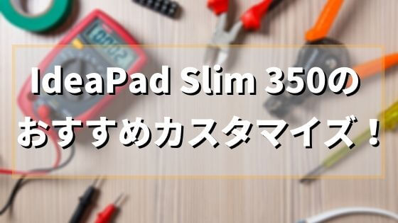 Lenovo IdeaPad Slim 350(AMD Ryzen 3 4300U)おすすめカスタマイズ