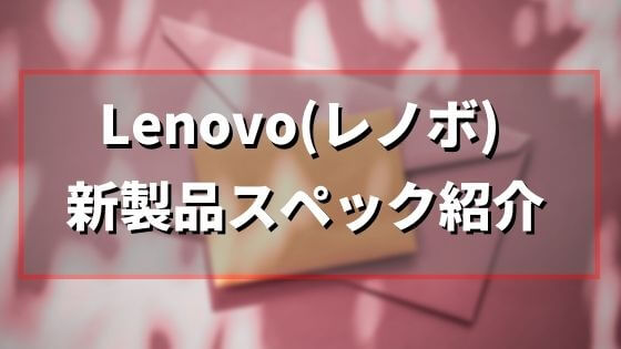 Lenovo(レノボ)新製品スペック紹介