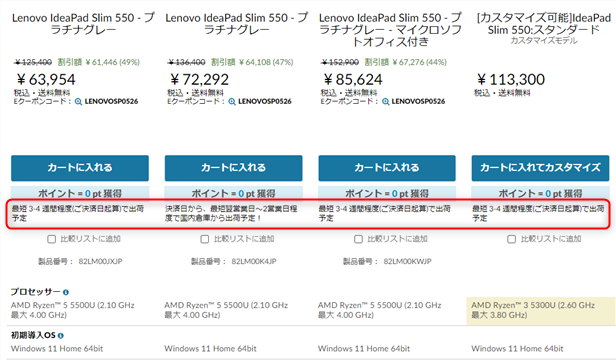 IdeaPad Slim 550 14型 (AMD)の直販サイトでの納期