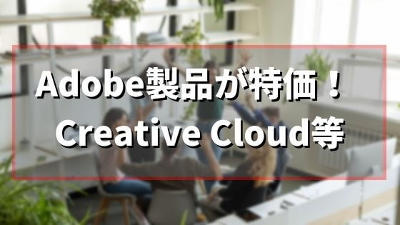 レノボユーザーに朗報！Adobe製品の特価セールが開催中！
