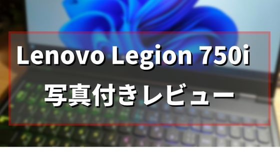 【写真有】Lenovo Legion 750iのレビュー【仕様および外観】
