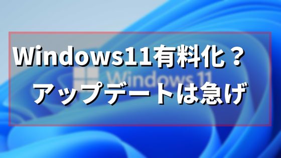 Windows11が有料化 Windows10からのアップデートはお早めに Lenovoのノートパソコンをおすすめするサイト