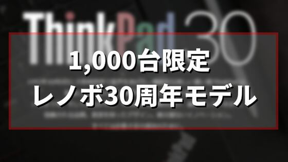 レノボThinkPad 30周年記念モデル【1000台限定】