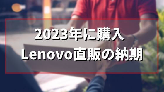 【2023年購入】lenovo直販サイトで出荷から到着まではどれぐらいか