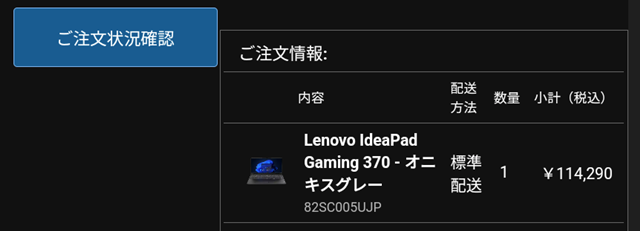 Lenovo IdeaPad Gaming 370の注文後に届いたメールの抜粋
