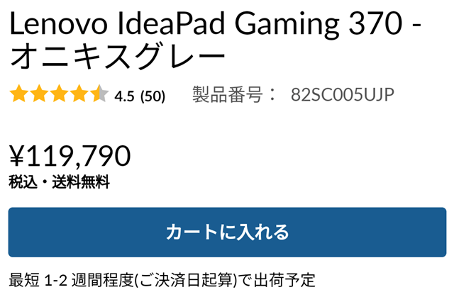 Lenovo IdeaPad Gaming 370を購入した直後に出荷予定日が変更