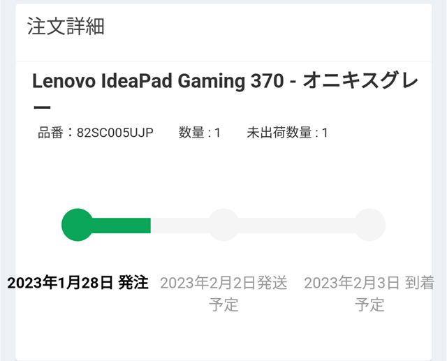 Lenovo IdeaPad Gaming 370注文直後の出荷予定日と到着予定日