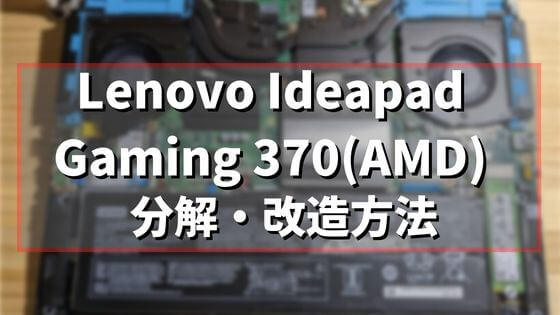 Lenovo Ideapad Gaming 370(AMD)の分解方法とSSDとメモリ【換装・交換参考】