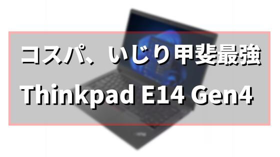 「Thinkpad E14 Gen4」はSSDもメモリも増設可能！重さもなかなか