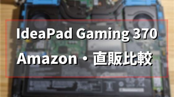 IdeaPad Gaming 370はAmazonよりも直販サイトがお得