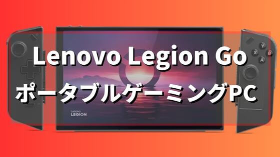 【レノボ新製品】Lenovo Legion Go【ポータブルゲーミングPC】