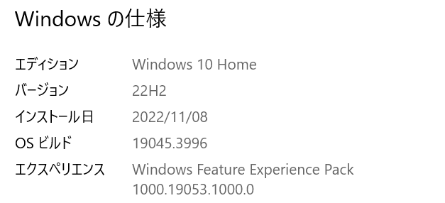 Windows10 22H2になっていることを確認した画面