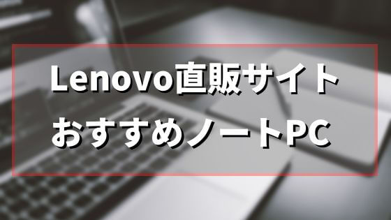 Lenovo直販サイトおすすめノートPC
