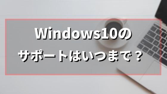 Windows10のサポートはいつまで？【確認・対策要】