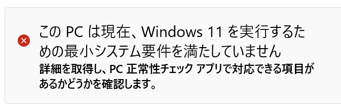 Windows11適用不可の注意表示