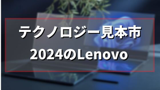 【Lenovo】テクノロジー見本市・MWC Barcelona 2024