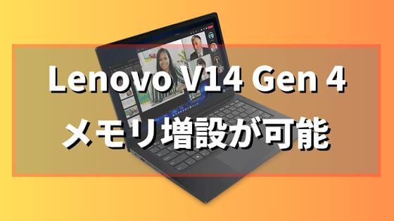 Lenovo V14 Gen 4 AMDはメモリ増設可能！【注意事項あり】