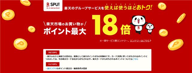 楽天市場のSPUは最大18倍