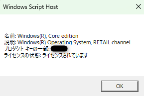 筆者のパソコンでcmdにて「slmgr dli」を実行した結果