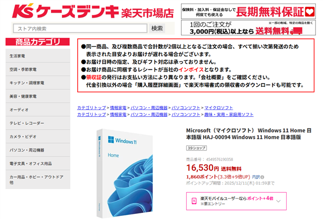 楽天市場のケーズデンキWindows11価格(251207時点)