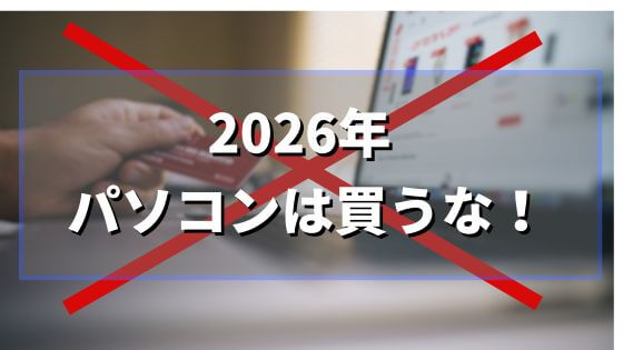 2026年はパソコンを買うな！高騰がヤバい