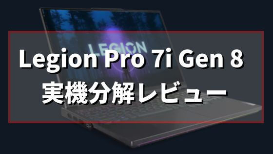 【実機分解レビュー】Legion Pro 7i Gen 8（82WQ0034JP）を徹底解剖｜基盤・冷却構造・パーツ交換のポイント