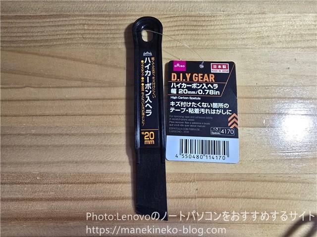 ノートPCのパネル開けで活躍するダイソー「ハイカーボン入ヘラ」
